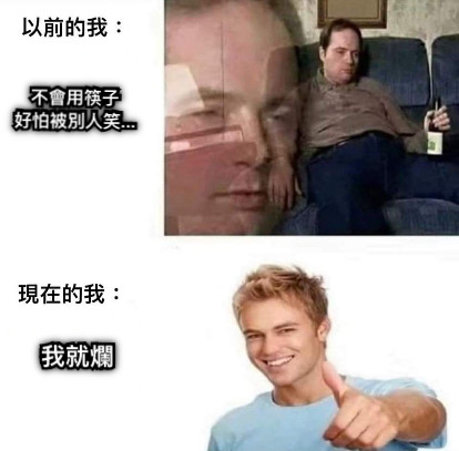 不會用筷子 好怕被別人笑... 我就爛