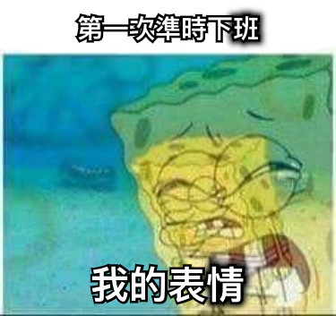 第一次準時下班 我的表情