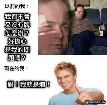 我都不會又沒有牌 怎麼辦？好擔心 是我的問題嗎？ 對！我就是爛！