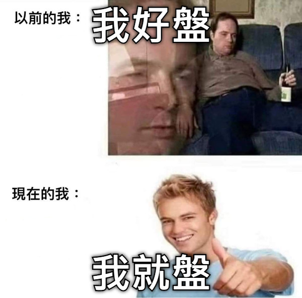 我好盤 我就盤