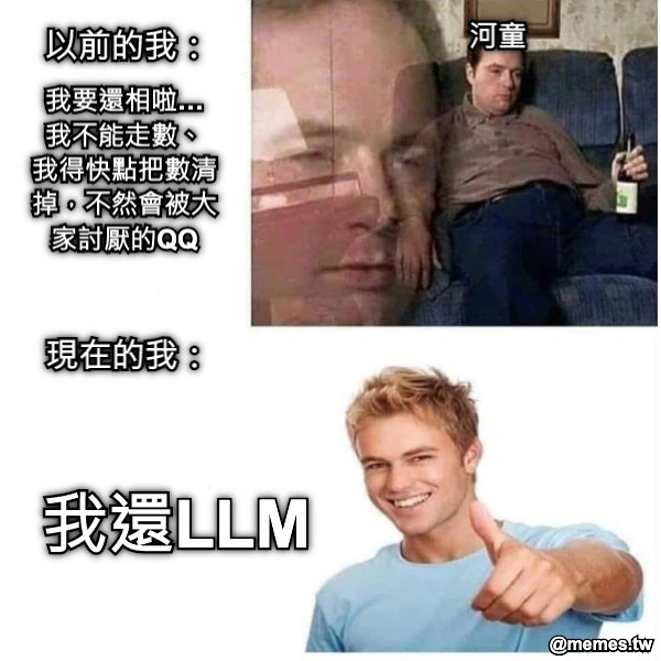 以前的我： 我要還相啦… 我不能走數、 我得快點把數清掉，不然會被大家討厭的QQ 現在的我： 我還LLM 河童