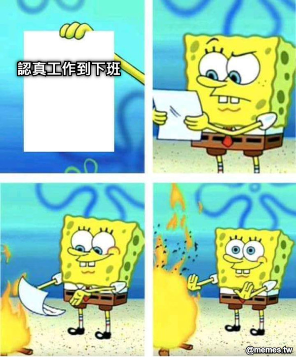 認真工作到下班