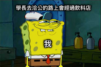 學長去洽公的路上會經過飲料店 我
