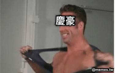 慶豪