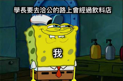 學長要去洽公的路上會經過飲料店 我