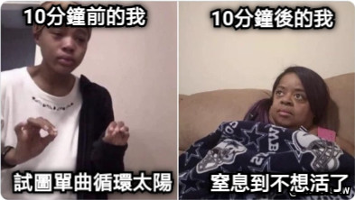 10分鐘前的我 試圖單曲循環太陽 10分鐘後的我 窒息到不想活了