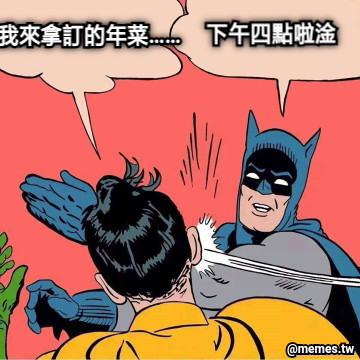 我來拿訂的年菜…… 下午四點啦淦