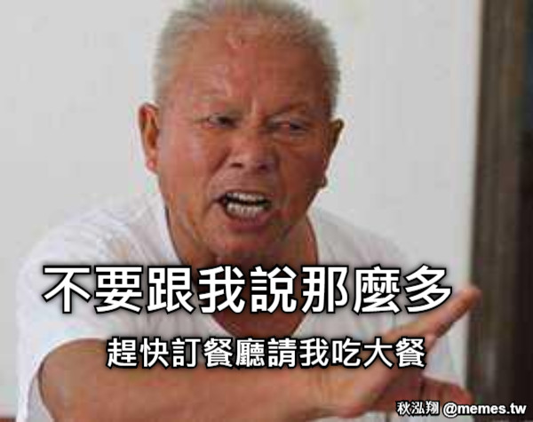 不要跟我說那麼多 趕快訂餐廳請我吃大餐
