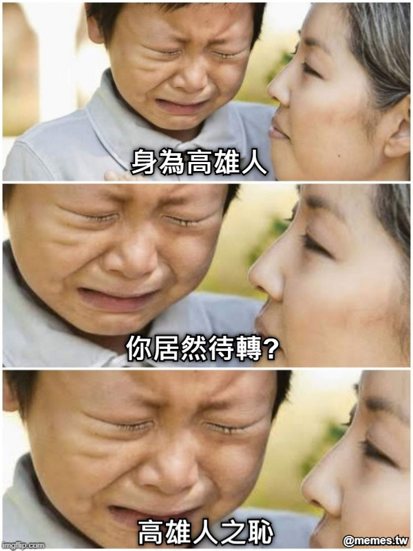 身為高雄人 你居然待轉? 高雄人之恥