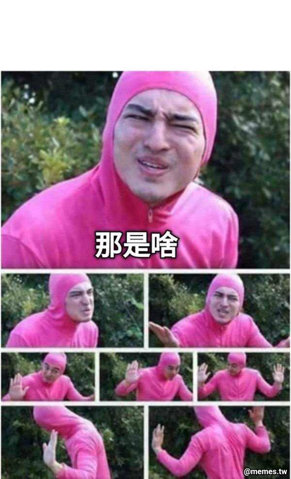 那是啥