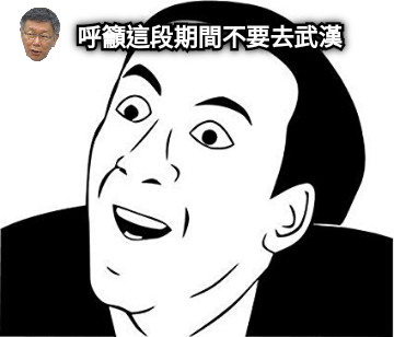 呼籲這段期間不要去武漢