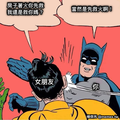 房子著火你先救我還是救你媽？ 女朋友 你 當然是先救火啊！