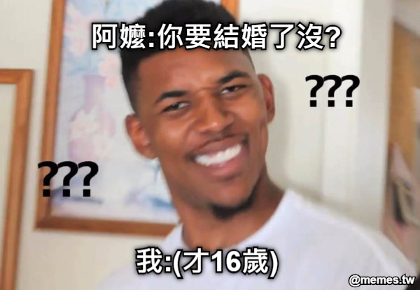 阿嬤:你要結婚了沒? 我:(才16歲)