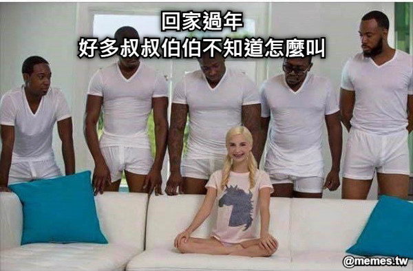 回家過年 好多叔叔伯伯不知道怎麼叫