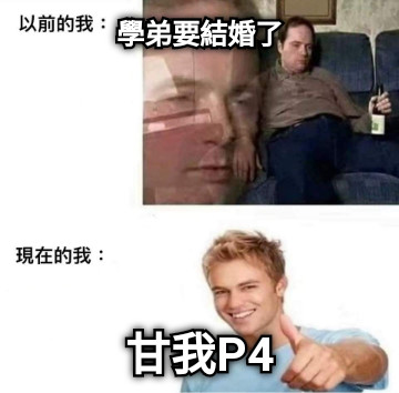 學弟要結婚了 甘我P4
