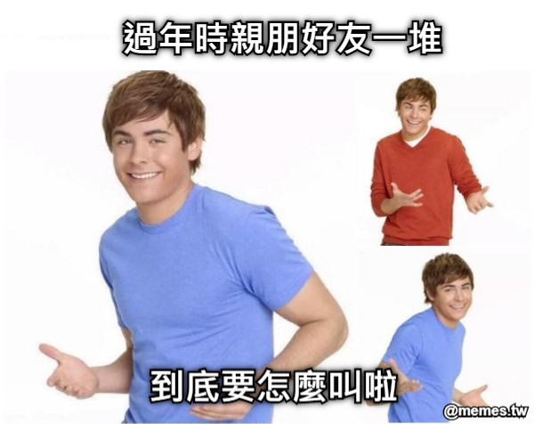 過年時親朋好友一堆 到底要怎麼叫啦