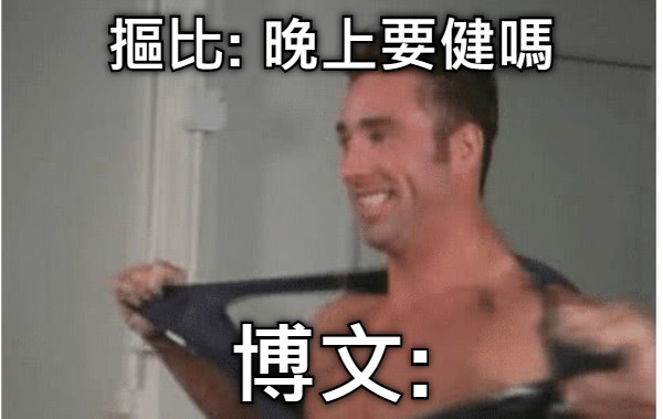 摳比: 晚上要健嗎 博文: