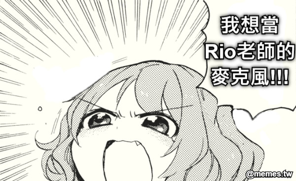 我想當 Rio老師的 麥克風!!!