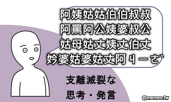 阿姨姑姑伯伯叔叔 阿罵阿公姨婆叔公 姑母姑丈姨丈伯丈 妗婆姑婆姑丈阿ㄐㄧㄜˋ