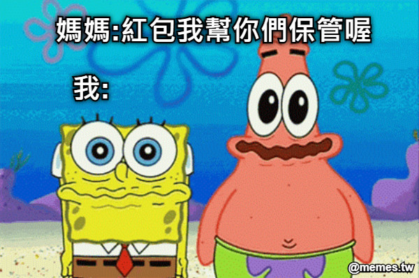 媽媽:紅包我幫你們保管喔 我: