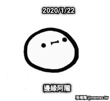 2020/1/22 邊緣阿隴