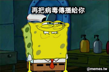再把病毒傳播給你