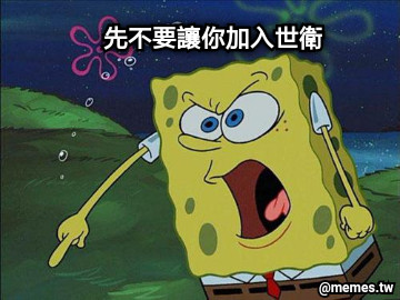 先不要讓你加入世衛