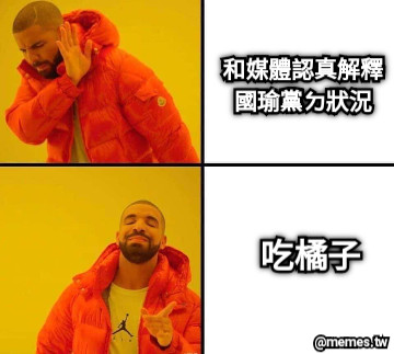 和媒體認真解釋國瑜黨ㄉ狀況 吃橘子