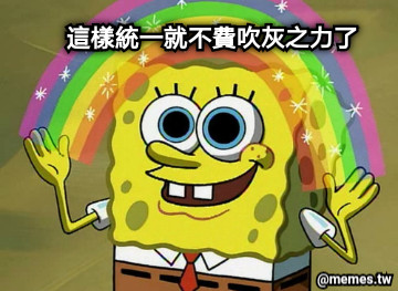 這樣統一就不費吹灰之力了