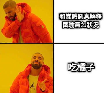 和媒體認真解釋國瑜黨ㄉ狀況 吃橘子