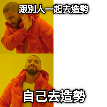 跟別人一起去造勢 自己去造勢