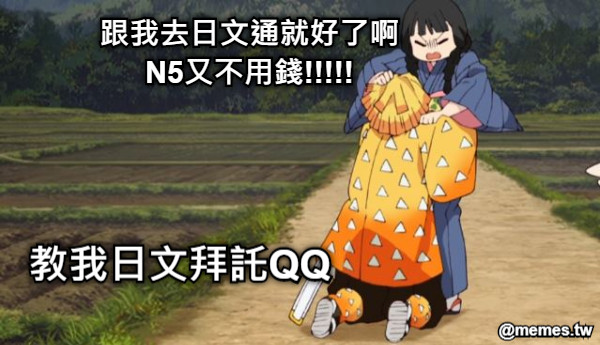 教我日文拜託QQ 跟我去日文通就好了啊 N5又不用錢!!!!!