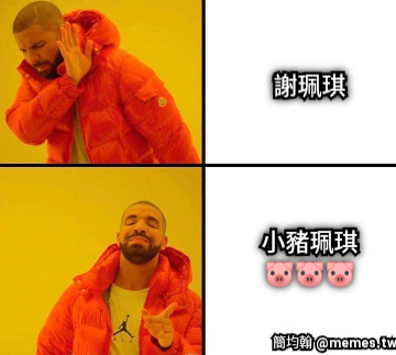 謝珮琪 小豬珮琪 🐷🐷🐷