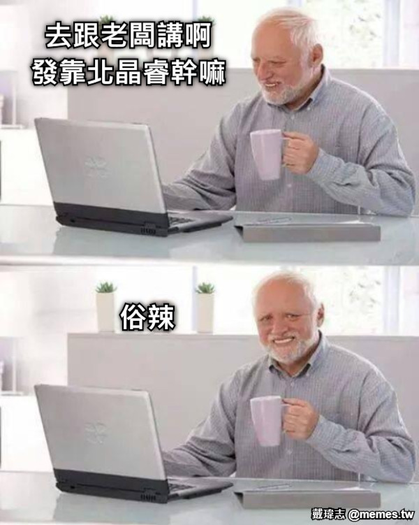 去跟老闆講啊 發靠北晶睿幹嘛 俗辣