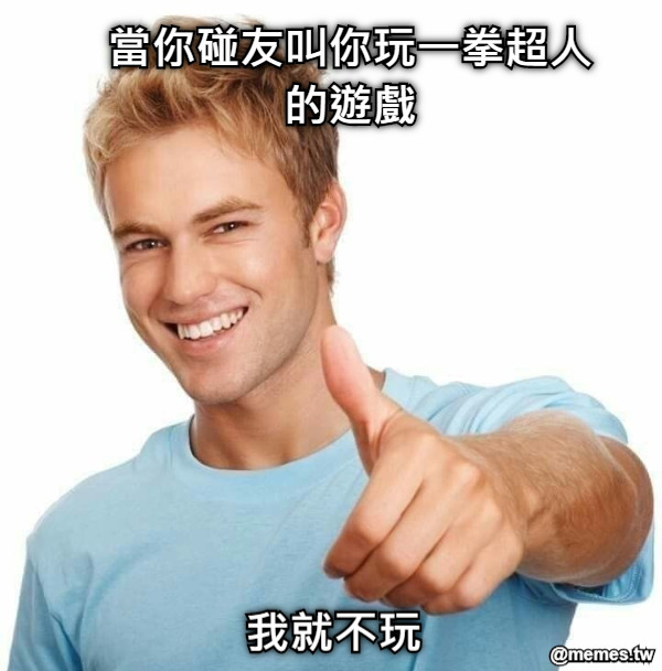 當你碰友叫你玩一拳超人的遊戲 我就不玩