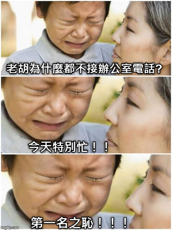 老胡為什麼都不接辦公室電話? 今天特別忙！！ 第一名之恥！！！