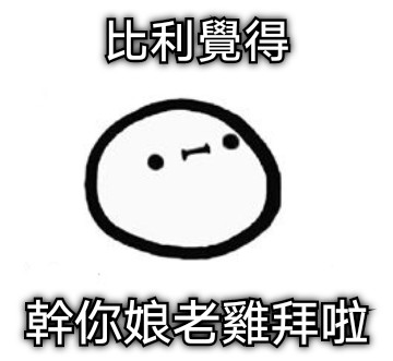 比利覺得 幹你娘老雞拜啦