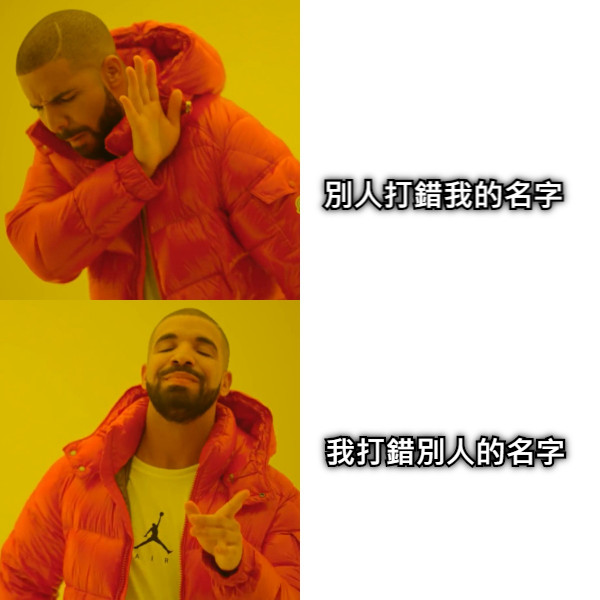 別人打錯我的名字 我打錯別人的名字