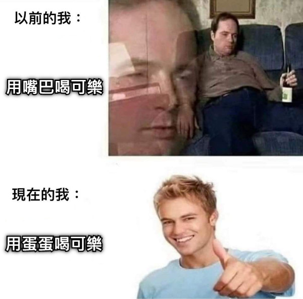 用嘴巴喝可樂 用蛋蛋喝可樂