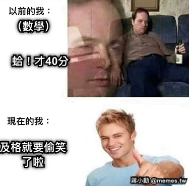 蛤！才40分 （數學） 及格就要偷笑了啦