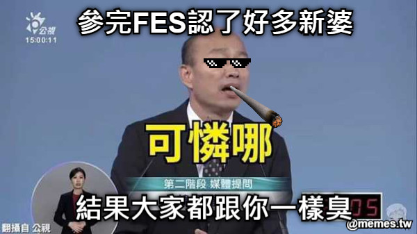 參完FES認了好多新婆 結果大家都跟你一樣臭
