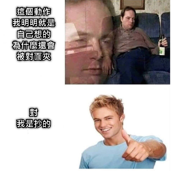 這個動作 我明明就是自己想的 為什麼還會被對面夾     對 我是抄的