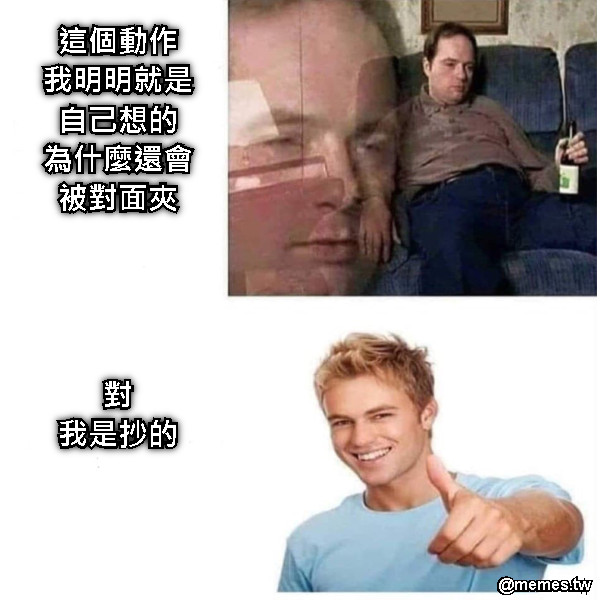 這個動作 我明明就是自己想的 為什麼還會被對面夾     對 我是抄的
