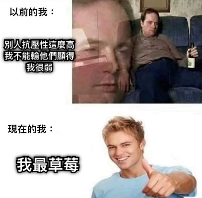別人抗壓性這麼高 我不能輸他們顯得 我很弱 我最草莓