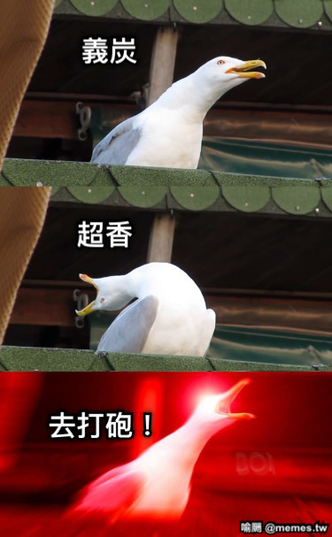 義炭 超香 去打砲！