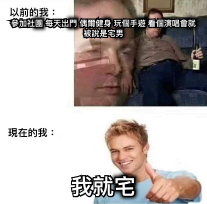參加社團 每天出門 偶爾健身 玩個手遊 看個演唱會就被說是宅男 我就宅