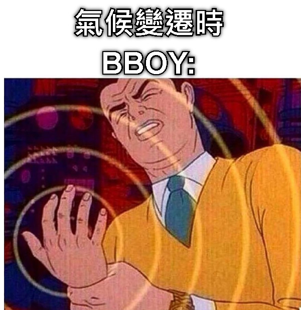 氣候變遷時 BBOY: