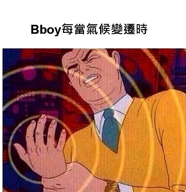 Bboy每當氣候變遷時