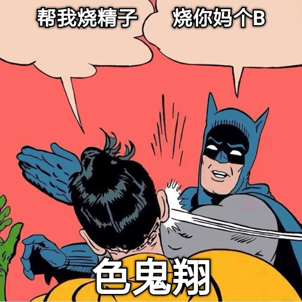 帮我烧精子       烧你妈个B 色鬼翔