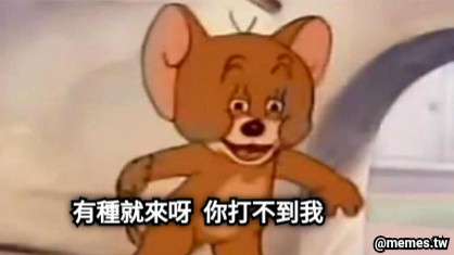 有種就來呀  你打不到我